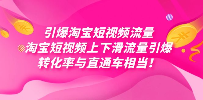 引爆淘宝短视频流量，淘宝短视频上下滑流量引爆，每天免费获取大几万高转化