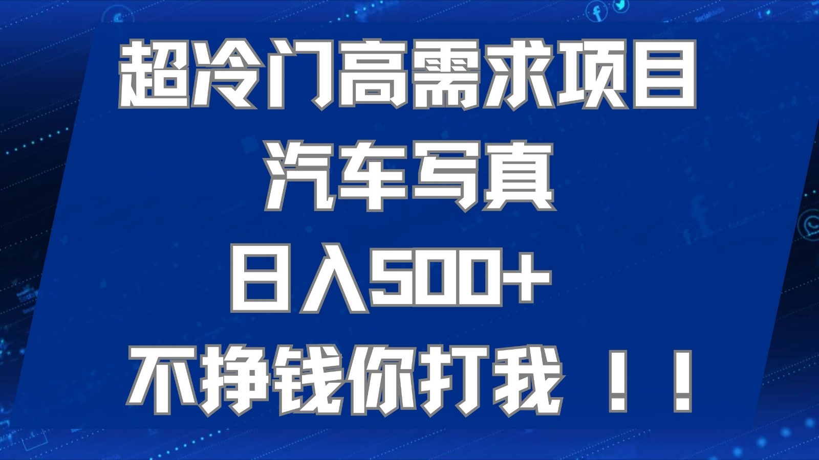 超冷门高需求项目汽车写真 日入500+ 可以矩阵放大，适合工作室或小白当做副业