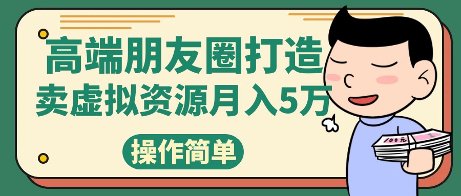 高端朋友圈打造，卖精致素材小众网图虚拟资源月入5万