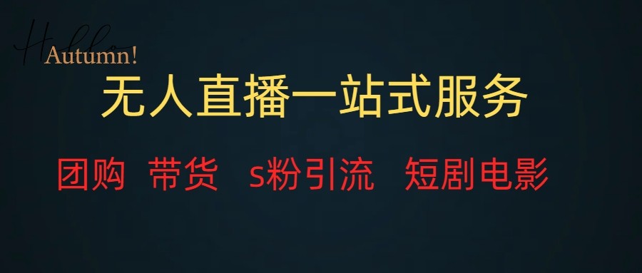 无人直播（团购、带货、引流、短剧电影）全套教程一站式打包，课程详细无废话