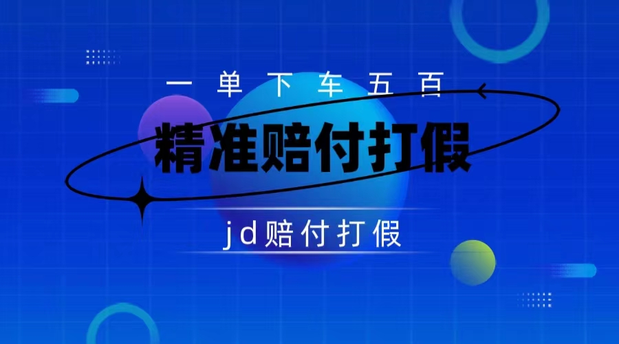 （7524期）某东虚假宣传赔付包下500大洋（仅揭秘）