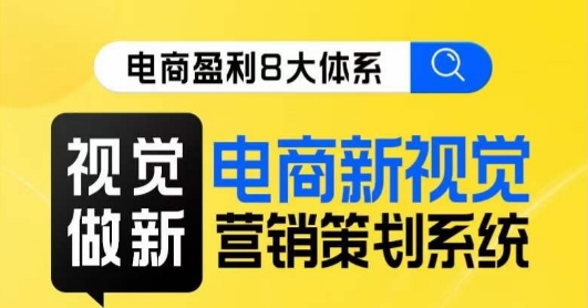 8大体系视觉篇·视觉做新，​电商新视觉营销策划系统课