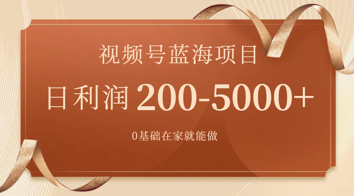 （7585期）视频号蓝海项目，0基础在家也能做，日入200-5000+【附266G资料】