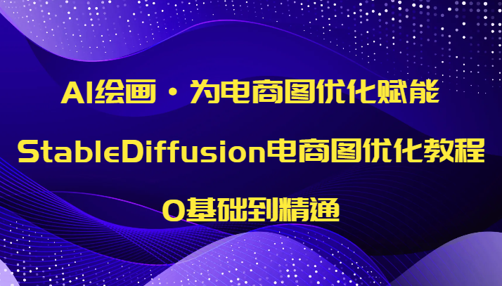 AI绘画·为电商图优化赋能，StableDiffusion电商图优化教程，0基础到精通