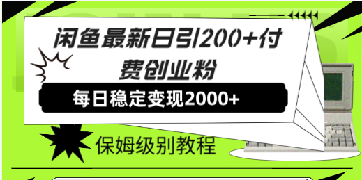 （7608期）闲鱼最新日引200+付费创业粉日稳2000+收益，保姆级教程！