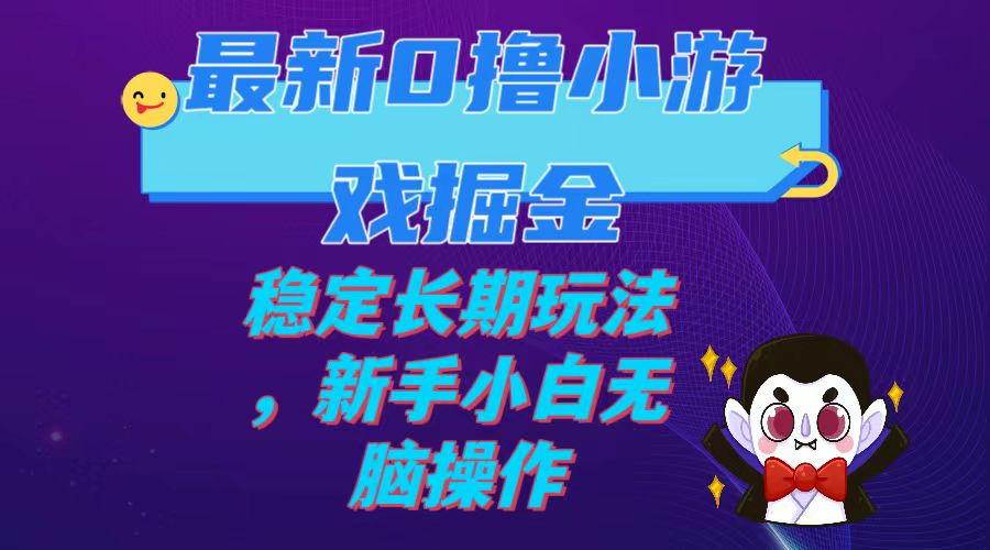 （7626期）最新0撸小游戏掘金单机日入100-200稳定长期玩法，新手小白无脑操作