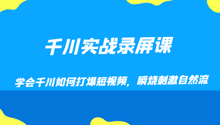 千川实战录屏课，学会千川如何打爆短视频，瞬烧刺激自然流