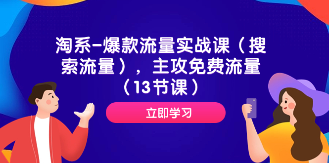 （7658期）淘系-爆款流量实战课（搜索流量），主攻免费流量（13节课）