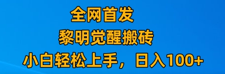 最新腾讯游戏搬砖，保姆级教学，每天二十分钟，新手多号也能日入100+