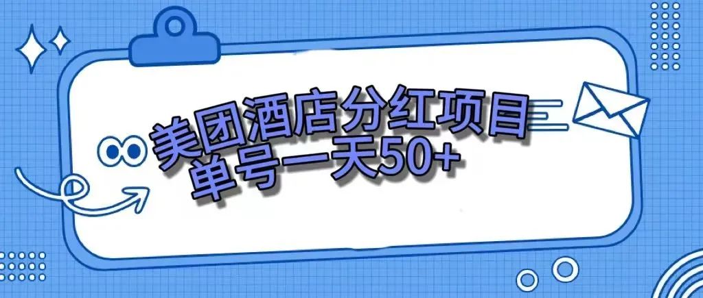 （7666期）零成本轻松赚钱，美团民宿体验馆，单号一天50+