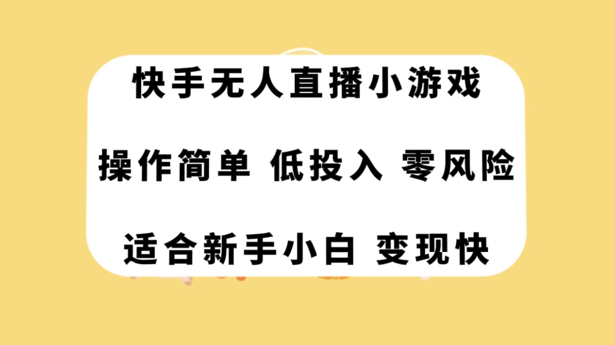 （7723期）快手无人直播小游戏，操作简单，低投入零风险变现快