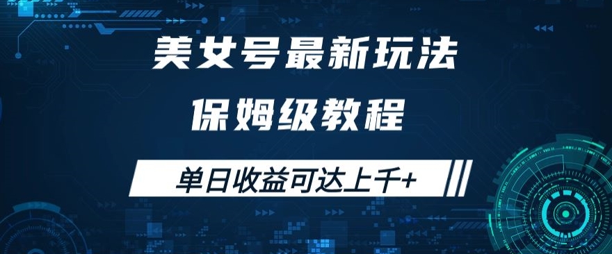 美女号最新掘金玩法，保姆级别教程，简单操作实现暴力变现，单日收益可达上千+【揭秘】