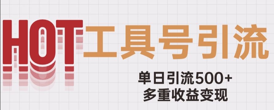 用工具号来破局，单日引流500+一条广告4位数多重收益变现玩儿法【揭秘】