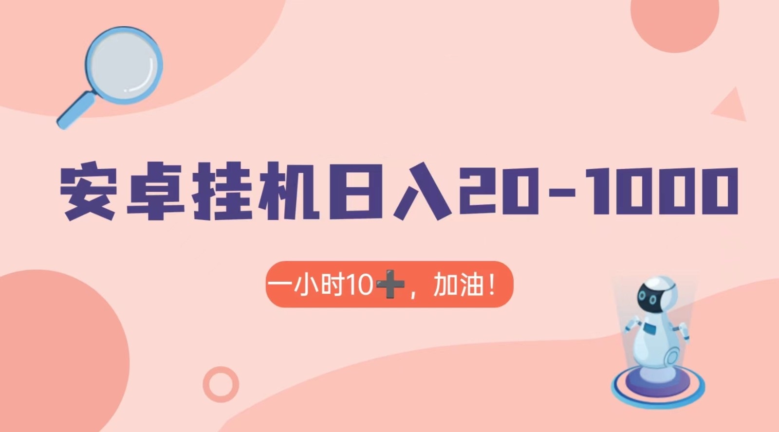 有米APP安卓手机无脑挂机，日入20-1000＋ 可批量