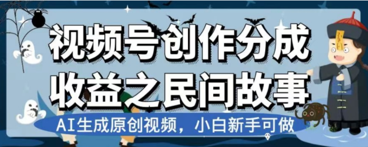 （7905期）最新视频号分成计划之民间故事，AI生成原创视频，公域私域双重变现