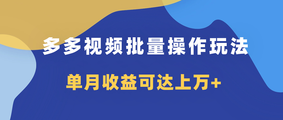 （7908期）多多视频带货项目批量操作玩法，仅复制搬运即可，单月收益可达上万+