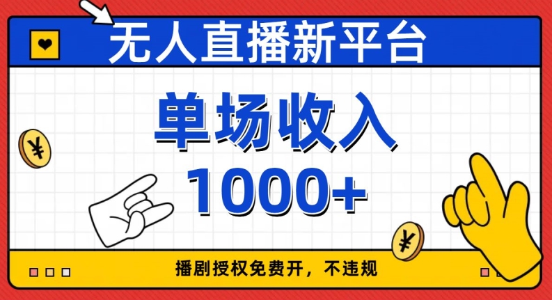 无人直播新平台，免费开授权，不违规，单场收入1000+【揭秘】