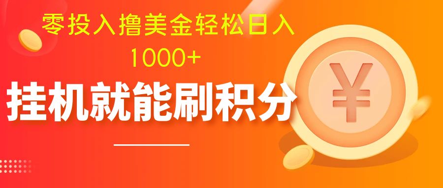 （7953期）零投入撸美金| 多账户批量起号轻松日入1000+ | 挂机刷分小白也可直接上手