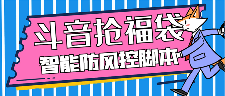 （7990期）外面收费128万能抢福袋智能斗音抢红包福袋脚本，防风控【永久脚本+使用…