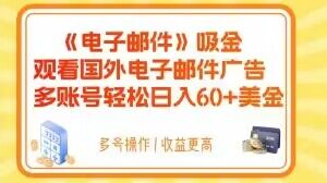 电子邮件吸金，观看国外电子邮件广告，多账号轻松日入60+美金【揭秘】