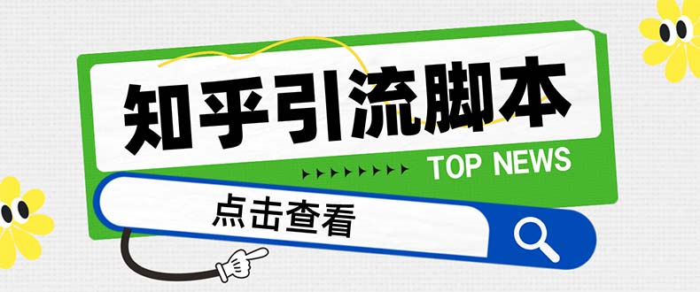 （8107期）【引流必备】最新知乎多功能引流脚本，高质量精准粉转化率嘎嘎高【引流…