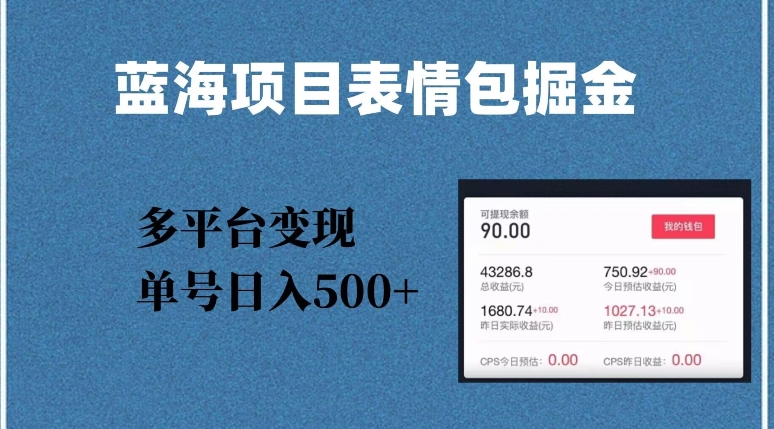 蓝海项目表情包爆款掘金，多平台变现，几分钟一个爆款表情包，单号日入500+【揭秘】