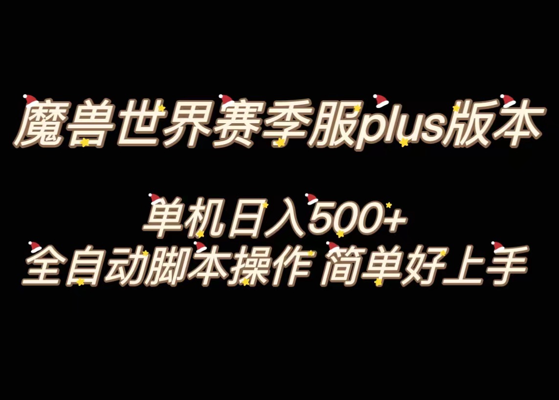 （8195期）魔兽世界plus版本全自动打金搬砖，单机500+，操作简单好上手。