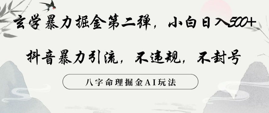 玄学暴力掘金第二弹，小白日入500+，抖音暴力引流，不违规，术封号，八字命理掘金AI玩法