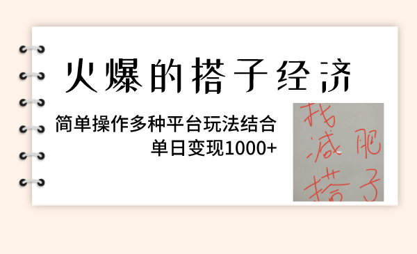 （8262期）火爆的搭子经济，简单操作多种平台玩法结合，单日变现1000+