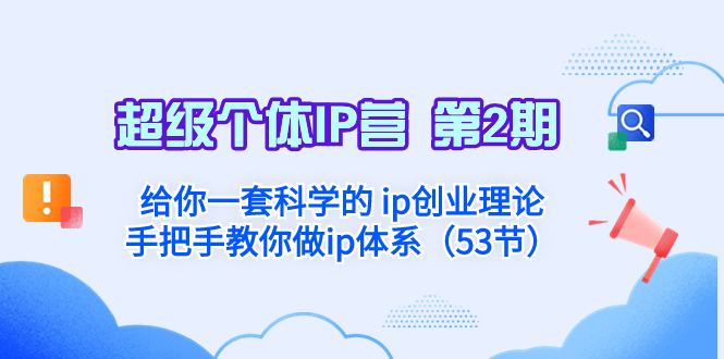 （8254期）超级个体·IP营 第2期：给你一套科学的 ip创业理论  手把手教你做ip体系…