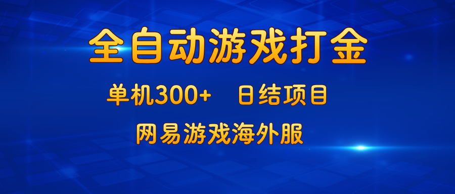 游戏打金：单机300+，日结项目，网易游戏海外服-云梦泽轻创