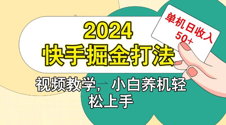 快手200广掘金打法，小白养机轻松上手，单机日收益50+-云梦泽轻创