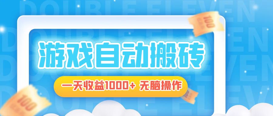 电脑游戏自动搬砖，一天收益1000+ 无脑操作-云梦泽轻创