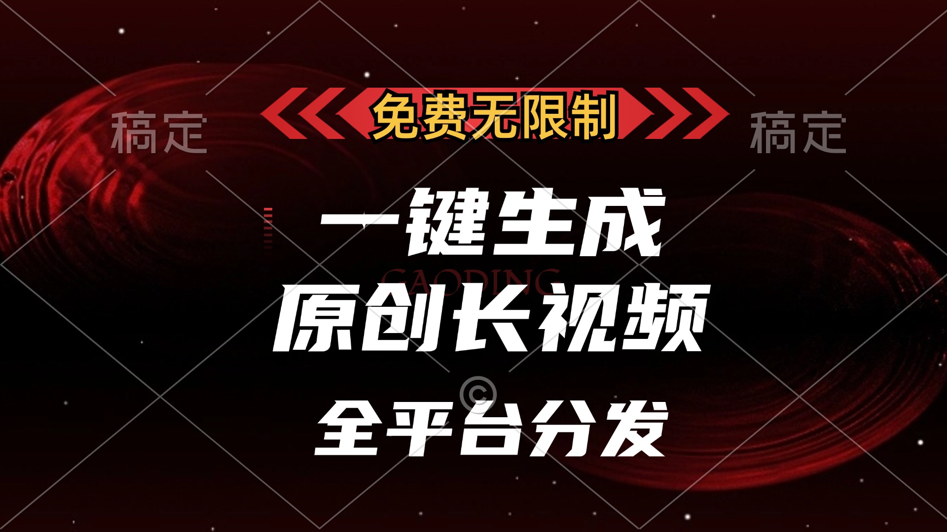 免费无限制，一键生成原创长视频，可发全平台，单账号日入2000+，|一站式知识服务平台|多样资源|热门项目|详尽教程|学习交流|成功之门|HY资源库