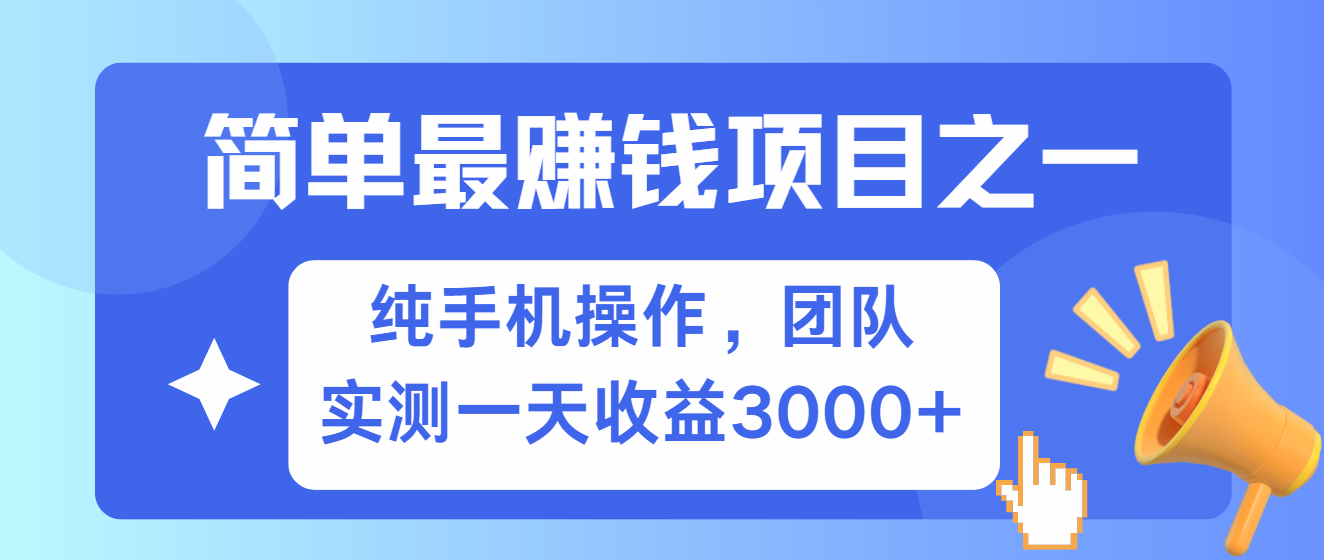 简单有手机就能做的项目，收益可观，可矩阵操作，兼职做每天500+-云梦泽轻创