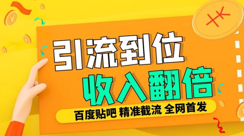 工作室内部最新贴吧签到顶贴发帖三合一智能截流独家防封精准引流日发十W条-云梦泽轻创