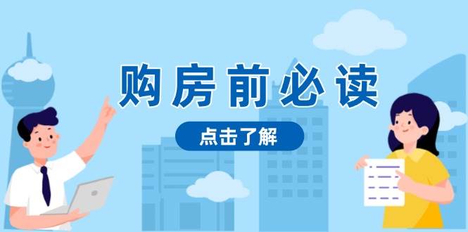 购房前必读，本文揭秘房产市场深浅，助你明智决策，稳妥赚钱两不误-云梦泽轻创